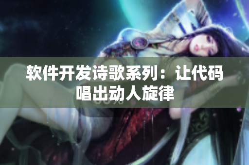 软件开发诗歌系列：让代码唱出动人旋律