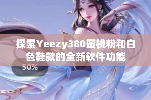 探索Yeezy380蜜桃粉和白色鞋款的全新软件功能