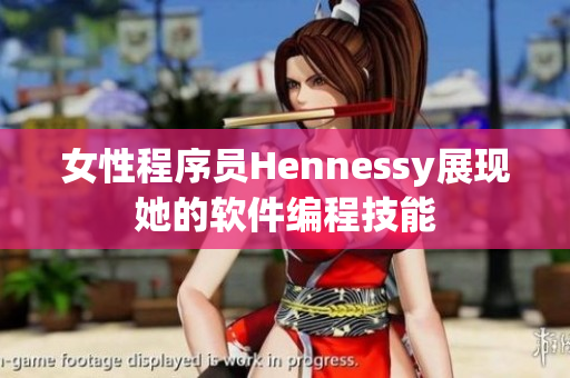 女性程序员Hennessy展现她的软件编程技能