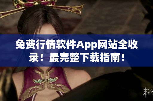免费行情软件App网站全收录！最完整下载指南！