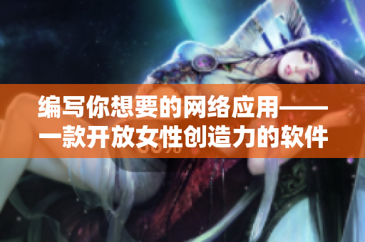 编写你想要的网络应用——一款开放女性创造力的软件