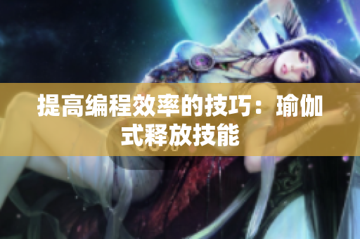 提高编程效率的技巧：瑜伽式释放技能