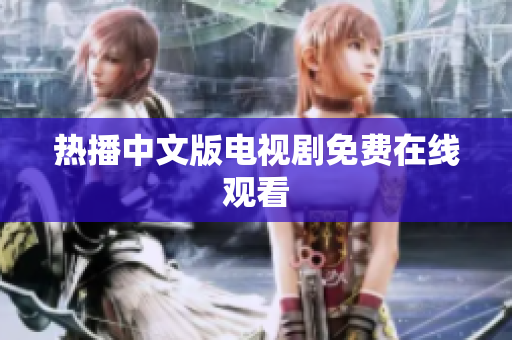 热播中文版电视剧免费在线观看