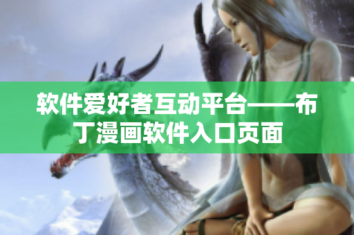 软件爱好者互动平台——布丁漫画软件入口页面