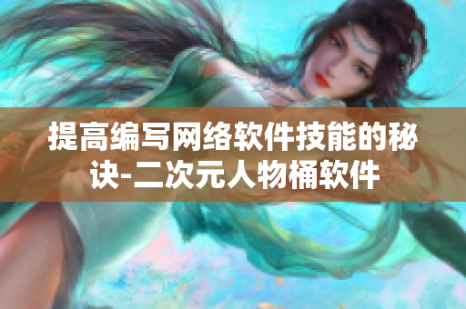 提高编写网络软件技能的秘诀-二次元人物桶软件