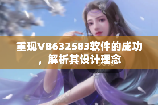 重现VB632583软件的成功，解析其设计理念