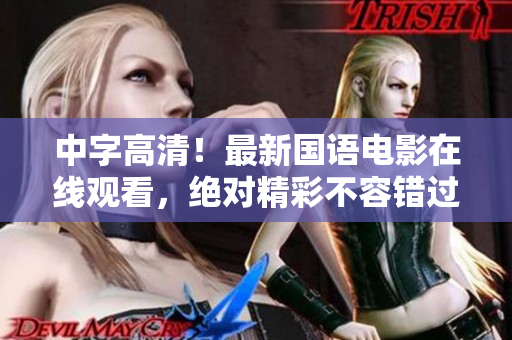 中字高清！最新国语电影在线观看，绝对精彩不容错过