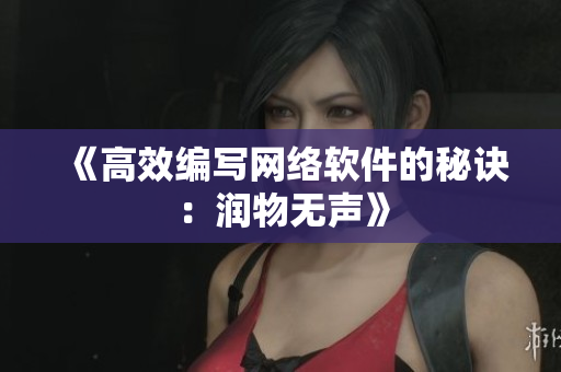 《高效编写网络软件的秘诀：润物无声》