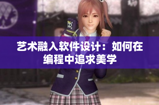 艺术融入软件设计：如何在编程中追求美学