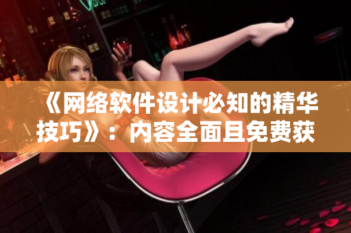 《网络软件设计必知的精华技巧》：内容全面且免费获取！