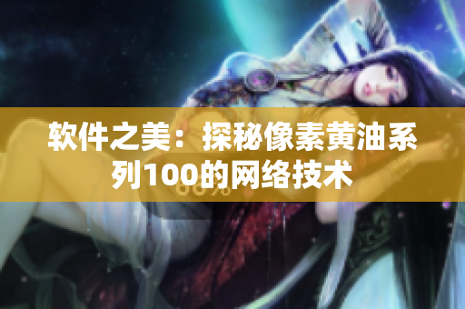 软件之美：探秘像素黄油系列100的网络技术