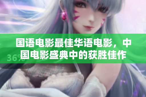 国语电影最佳华语电影，中国电影盛典中的获胜佳作