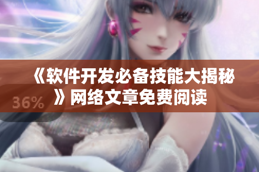 《软件开发必备技能大揭秘》网络文章免费阅读
