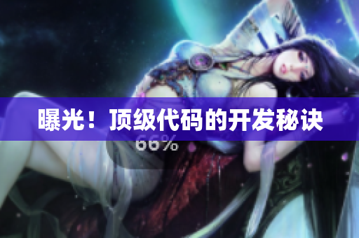 曝光！顶级代码的开发秘诀