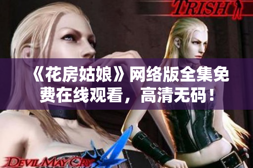 《花房姑娘》网络版全集免费在线观看，高清无码！