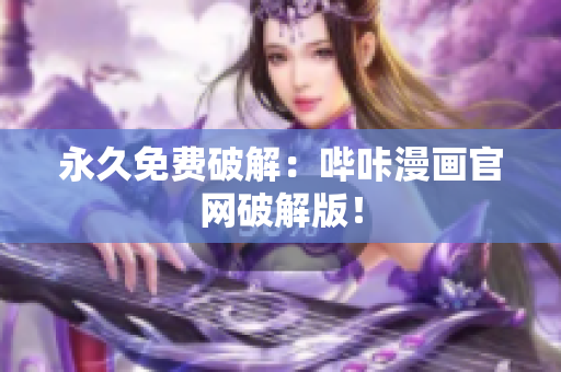 永久免费破解：哔咔漫画官网破解版！