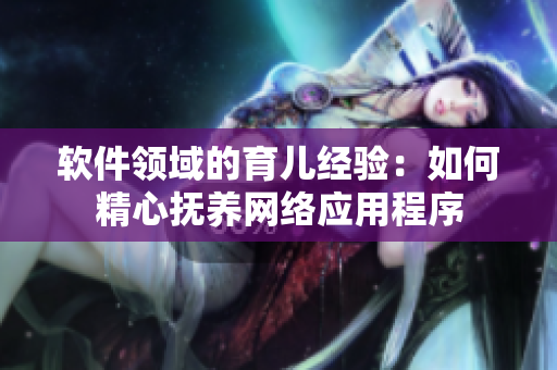 软件领域的育儿经验：如何精心抚养网络应用程序
