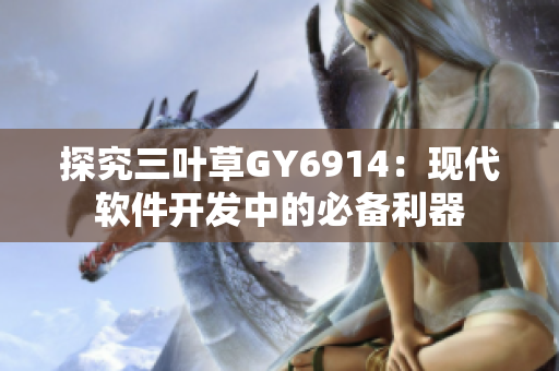 探究三叶草GY6914：现代软件开发中的必备利器