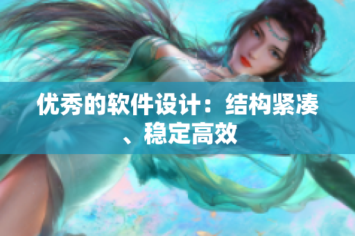 优秀的软件设计：结构紧凑、稳定高效