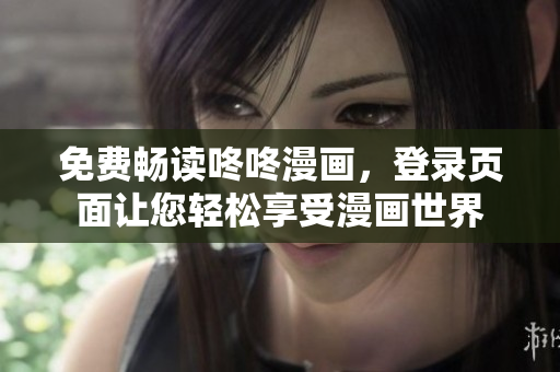 免费畅读咚咚漫画，登录页面让您轻松享受漫画世界