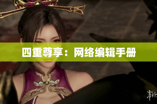 四重尊享：网络编辑手册