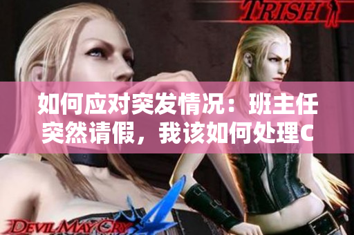 如何应对突发情况：班主任突然请假，我该如何处理C1节课？