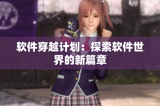 软件穿越计划：探索软件世界的新篇章