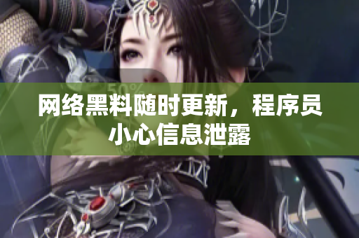 网络黑料随时更新，程序员小心信息泄露