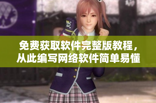 免费获取软件完整版教程，从此编写网络软件简单易懂