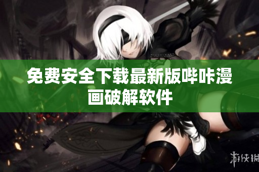 免费安全下载最新版哔咔漫画破解软件