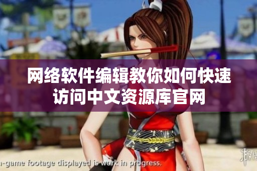 网络软件编辑教你如何快速访问中文资源库官网