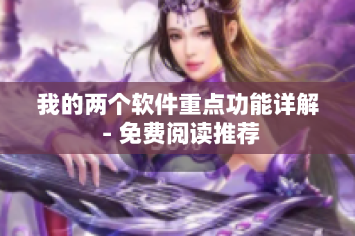 我的两个软件重点功能详解 - 免费阅读推荐