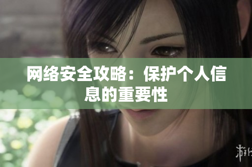 网络安全攻略：保护个人信息的重要性