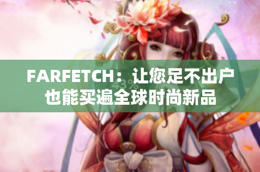 FARFETCH：让您足不出户也能买遍全球时尚新品