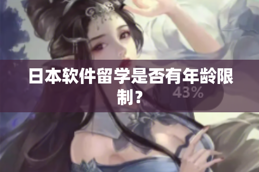 日本软件留学是否有年龄限制？