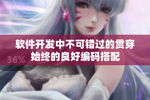 软件开发中不可错过的贯穿始终的良好编码搭配