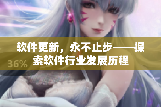 软件更新，永不止步——探索软件行业发展历程