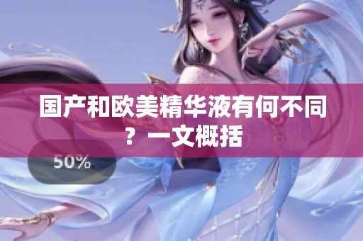 国产和欧美精华液有何不同？一文概括