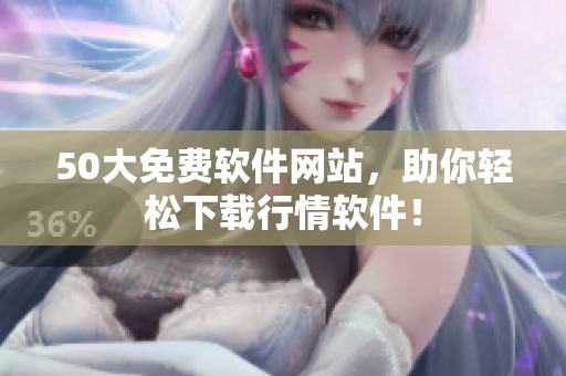 50大免费软件网站，助你轻松下载行情软件！