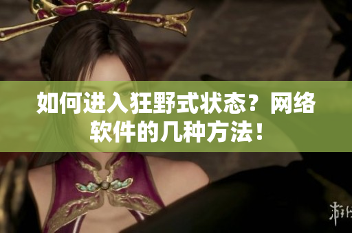 如何进入狂野式状态？网络软件的几种方法！