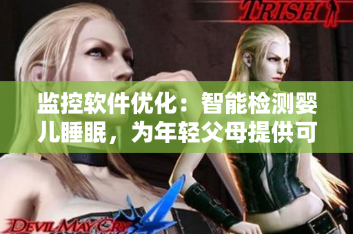 监控软件优化：智能检测婴儿睡眠，为年轻父母提供可靠监护。