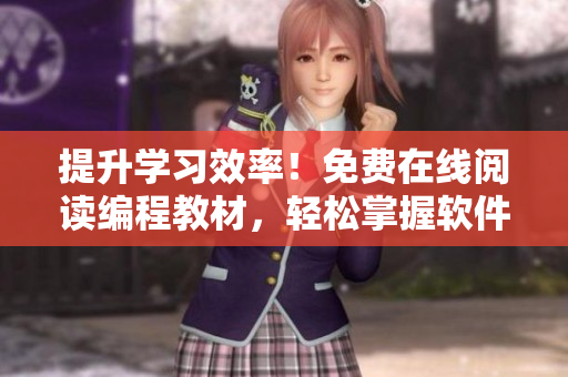 提升学习效率！免费在线阅读编程教材，轻松掌握软件开发技能