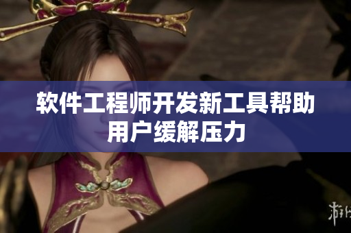 软件工程师开发新工具帮助用户缓解压力