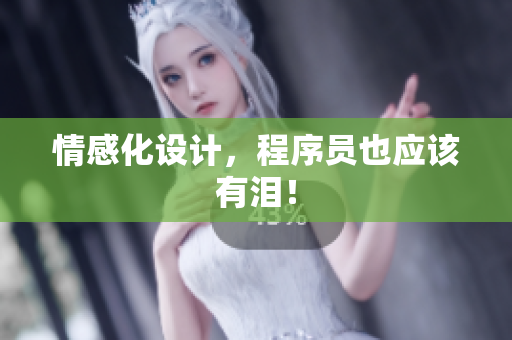 情感化设计，程序员也应该有泪！