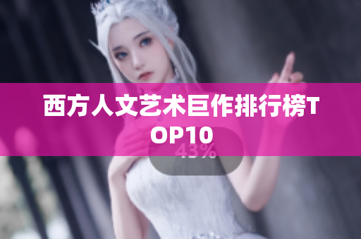 西方人文艺术巨作排行榜TOP10