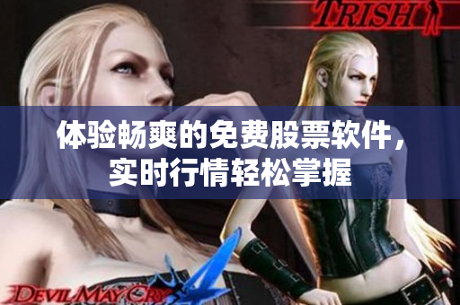 体验畅爽的免费股票软件，实时行情轻松掌握