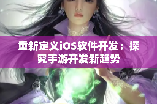 重新定义iOS软件开发：探究手游开发新趋势