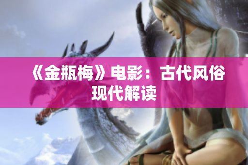 《金瓶梅》电影：古代风俗现代解读