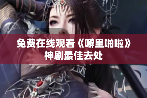 免费在线观看《噼里啪啦》神剧最佳去处