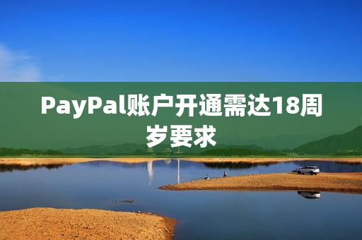 PayPal账户开通需达18周岁要求